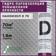 Наноизол D ( 70 м2) универсальная гидропароизоляция высокой прочности