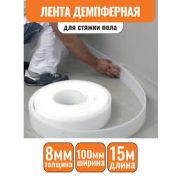 Лента демпферная (8мм*100мм*15м)