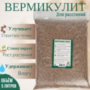 Вермикулит вспученный, ГОСТ 12865-67 (5 л)