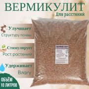 Вермикулит вспученный, ГОСТ 12865-67 (10 л)