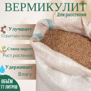 Вермикулит вспученный ВВТ-150, ГОСТ 12865-67 (мешок 77 л)