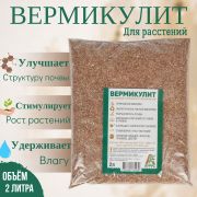 Вермикулит вспученный, ГОСТ 12865-67 (2 л) в стяжке 34 шт (шк 4631171246599)